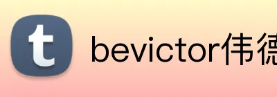 bevictor伟德网页版 Logo