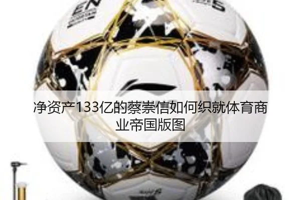净资产133亿的蔡崇信如何织就体育商业帝国版图