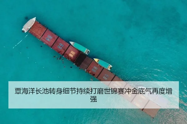 覃海洋长池转身细节持续打磨世锦赛冲金底气再度增强
